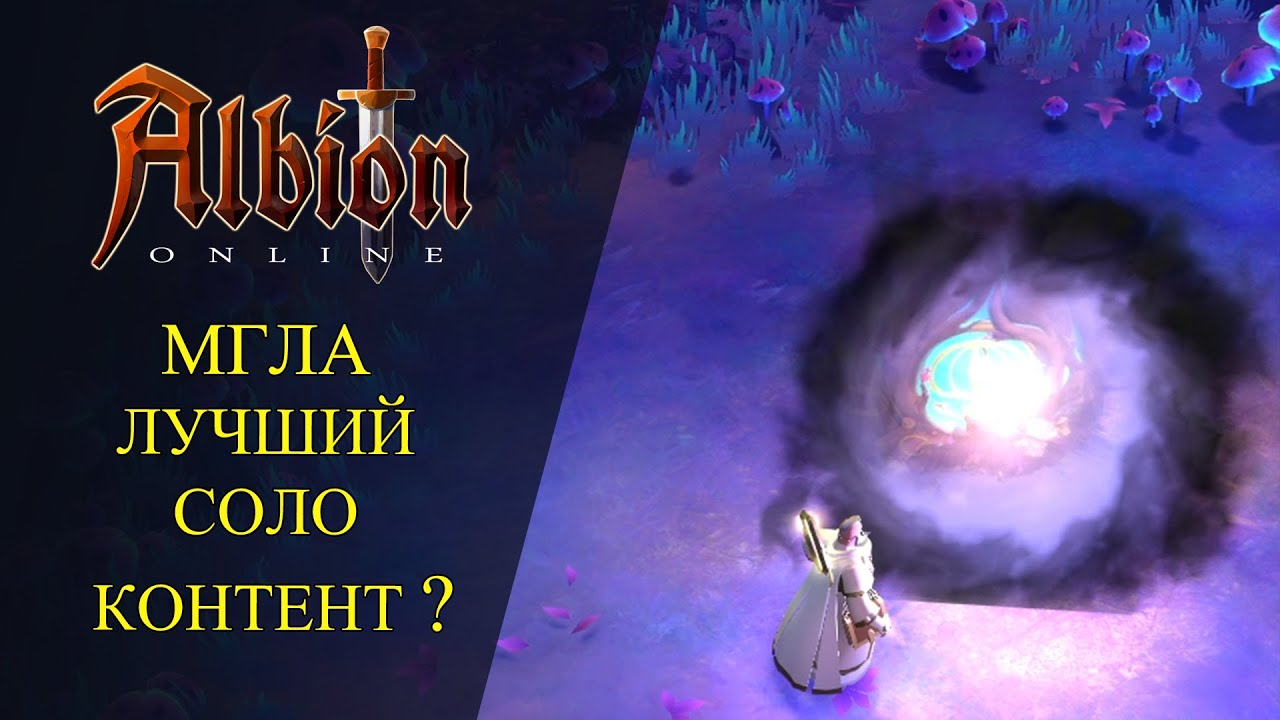 Albion online : 🔥МГЛА - ЛУЧШИЙ СОЛО КОНТЕНТ ?🔥