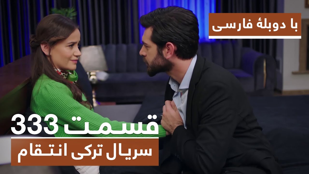 سریال جدید ترکی انتقام با بهترین دوبلۀ فارسی - فصل دوم - قسمت ۳۳۳