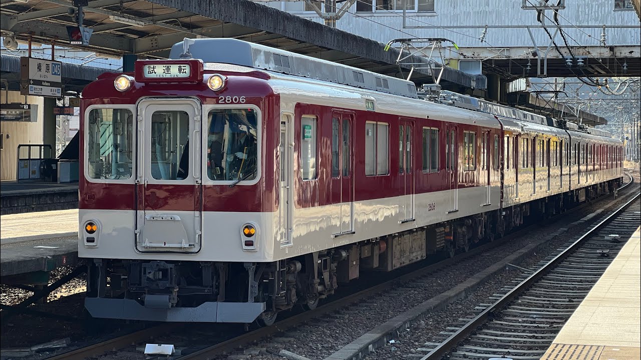 ［近鉄］ 近鉄 2800系 AX06 五位堂出場試運転