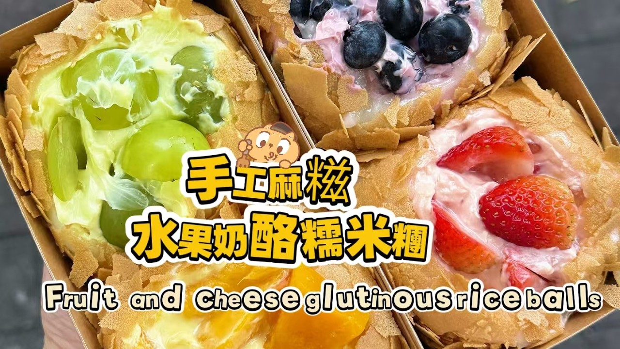 🔴 LIVE🔴Chinese street food Fruit cheese glutinous rice balls🍘水果奶酪麻糍もち米団子【直播完整版】20260303