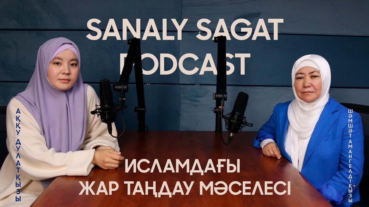 Podcast#20 - Исламдағы жар таңдау мәселесі. ӘДІЛБАЕВА ШӘМШӘТ АМАНГЕЛДІҚЫЗЫ