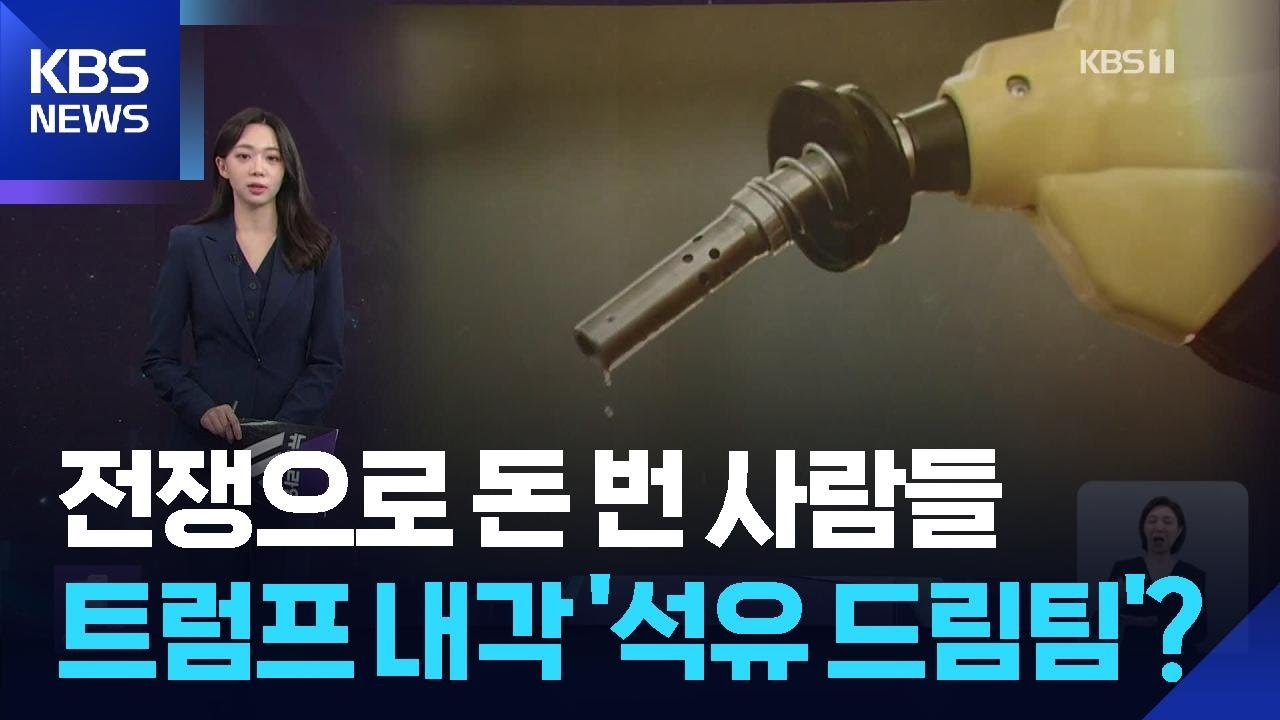 [W 언박싱] “전쟁으로 돈 번 사람들…트럼프 내각 ‘석유 드림팀’?” / KBS  2026.03.20.