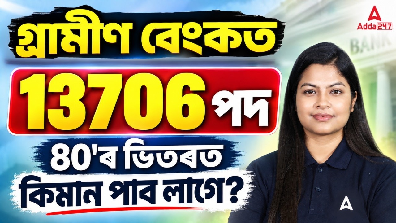Gramin Bank New Vacancy 2026 | 13706 Posts | 80'ৰ ভিতৰত কিমান Marks লাগিব? | By Niharika Ma'am