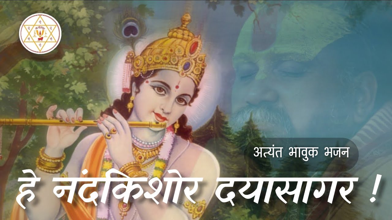 हे नंदकिशोर दयासागर | अत्यंत भावुक भजन