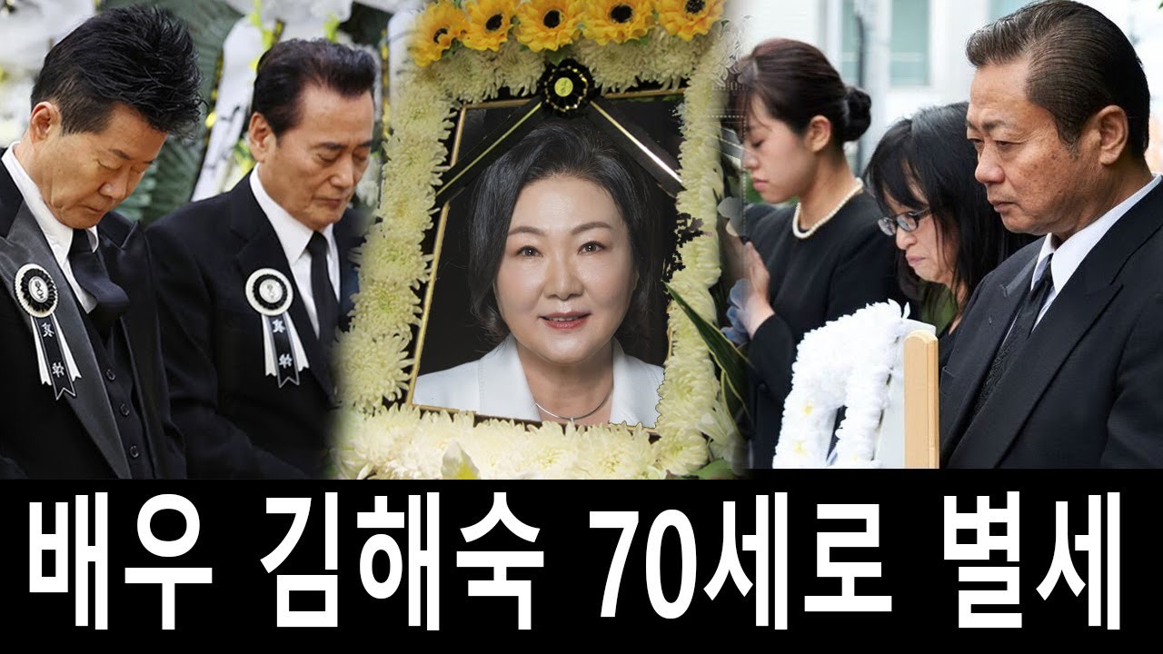 너무 슬퍼요... 배우 김해숙 70세로 별세... 남편과 자녀들은 관을 꼭 껴안고 눈물을 흘렸다.