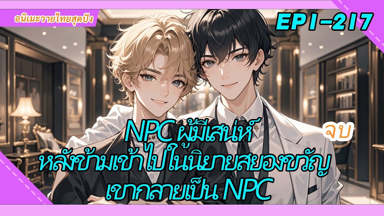 จบ《NPC ผู้มีเสน่ห์》หลังข้ามเข้าไปในนิยายสยองขวัญ เขากลายเป็น NPC