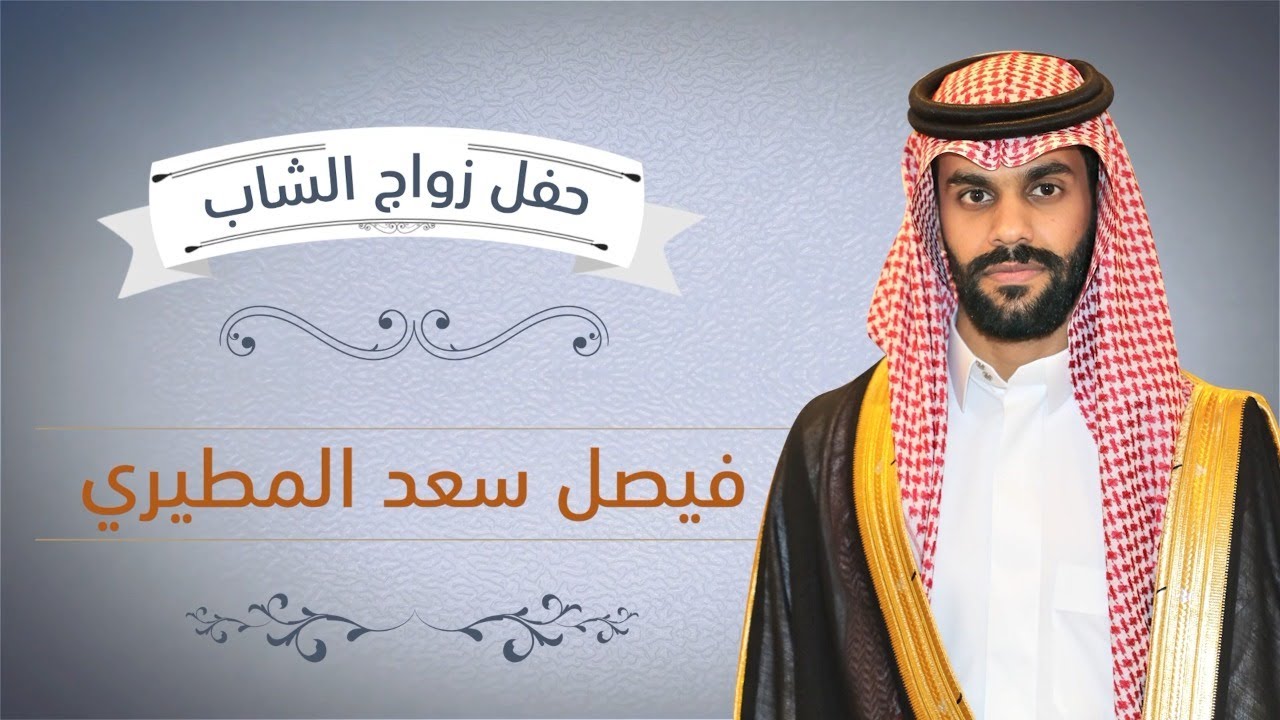 حفل زواج الشاب : فيصل سعد المطيري