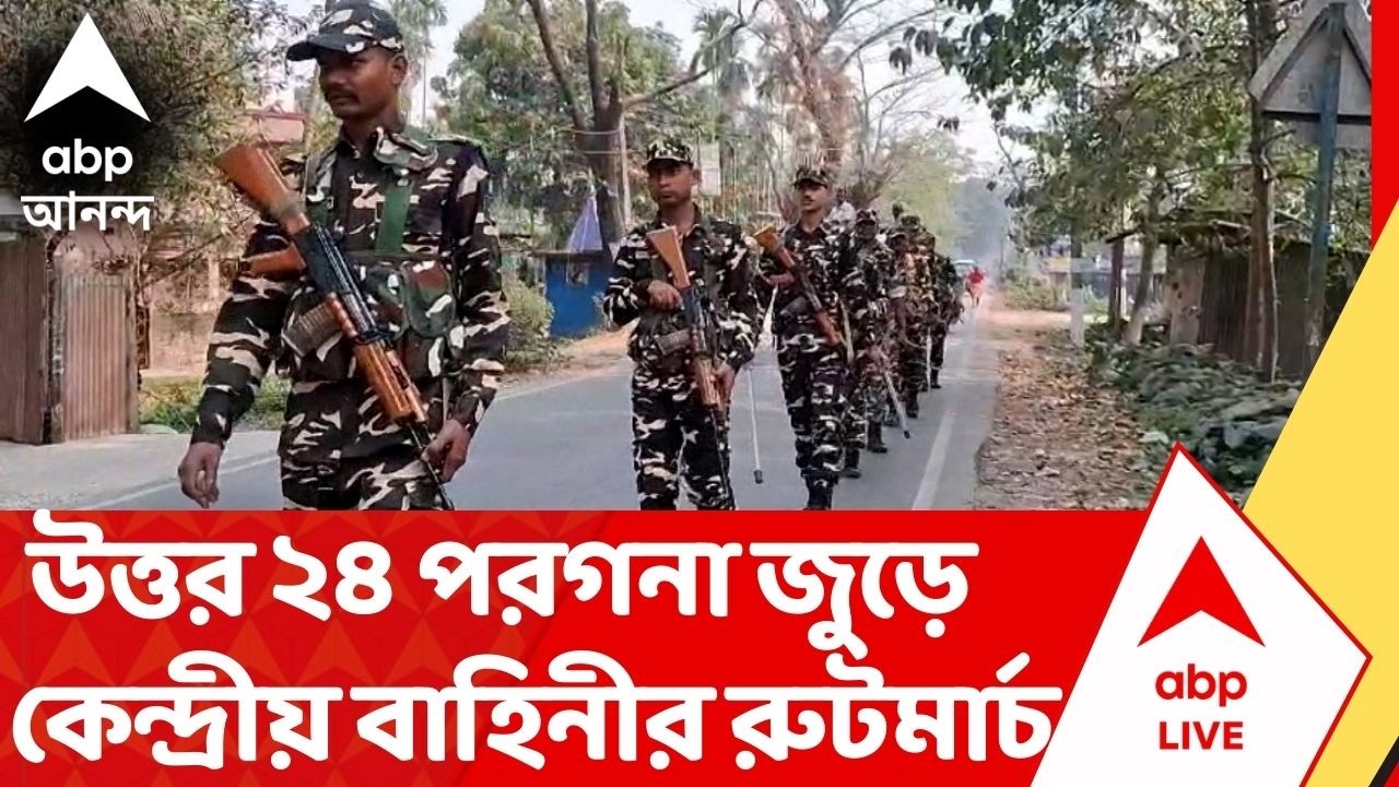 Assembly Election : উত্তর ২৪ পরগনা জুড়ে রুটমার্চ, তাহেরপুরেও নামল বাহিনী, কাল থেকে জেলায় জেলায় টহল
