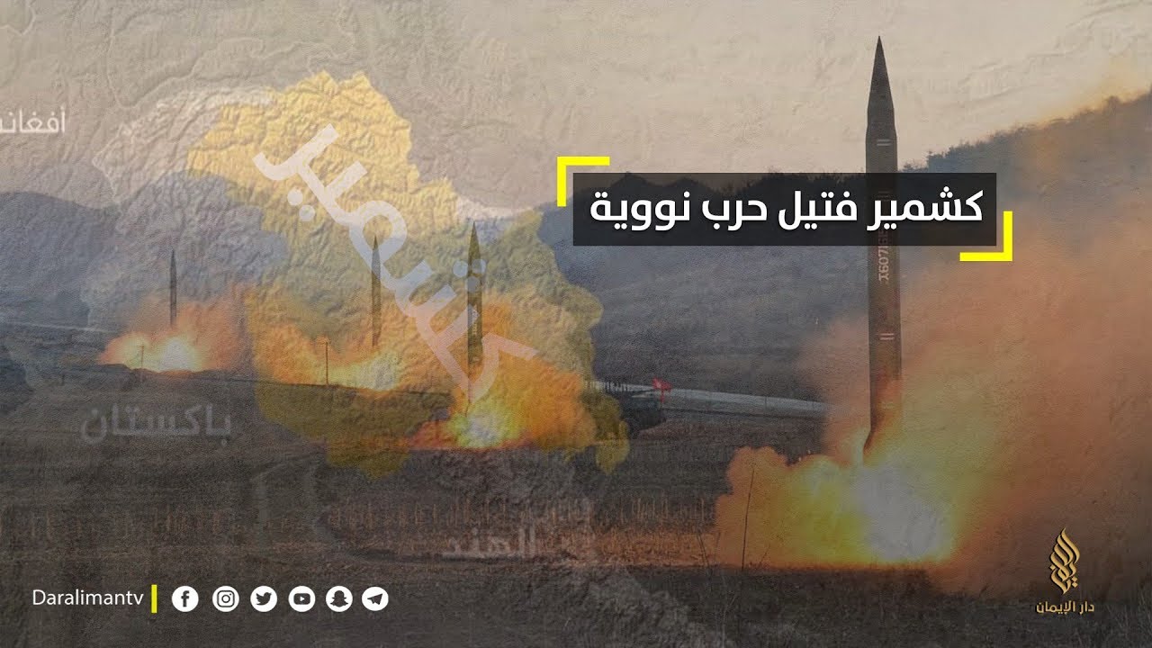 كشمير … فتيل حرب نووية بين الهند وباكستان
