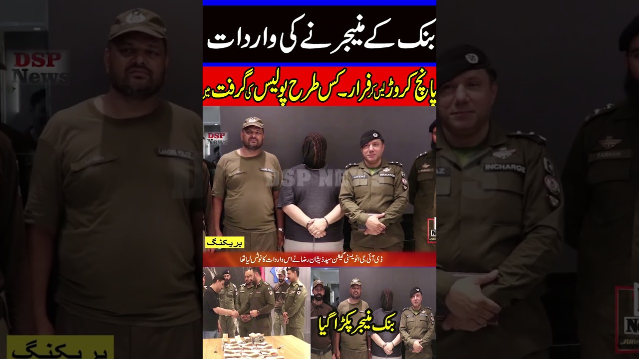 Bank Managers Arrested for 5 Crore Fraud #breakingnews #pakistan #fraud