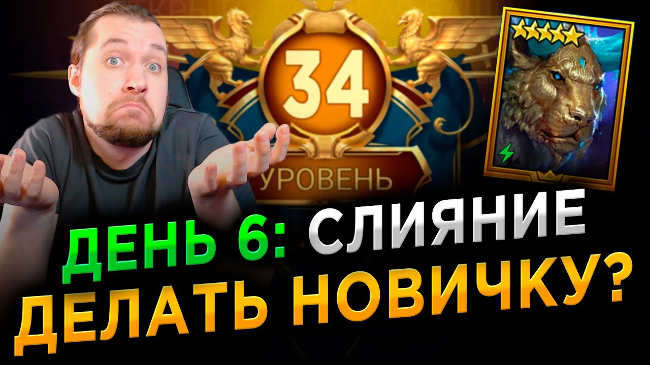 СЛИЯНИЕ: СТОИТ ЛИ ДЕЛАТЬ НА АККАУНТЕ НОВИЧКА? День 6 в RAID: Shadow Legends