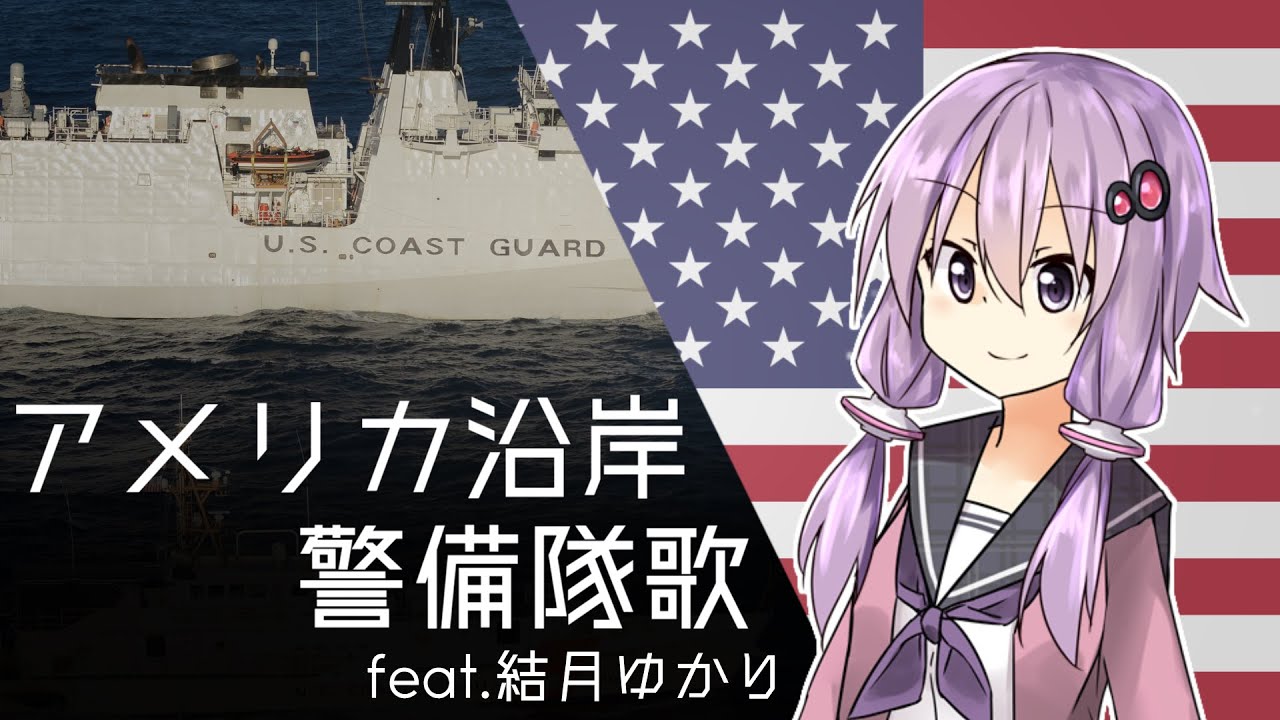 『アメリカ沿岸警備隊歌/Semper Paratus』-feat.結月ゆかり/Yuzuki Yukari【日本語吹き替え版】
