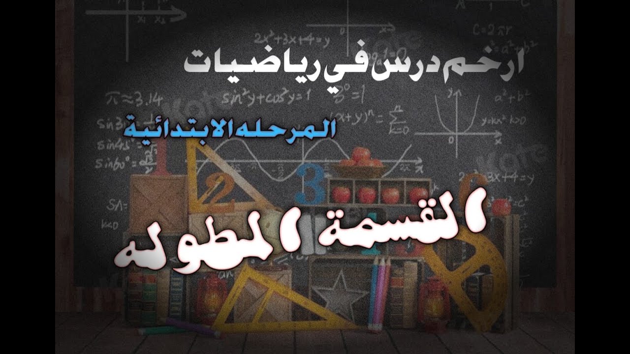 القسمة المطولة (الخوارزمية المعيارية) بأسهل طريقة