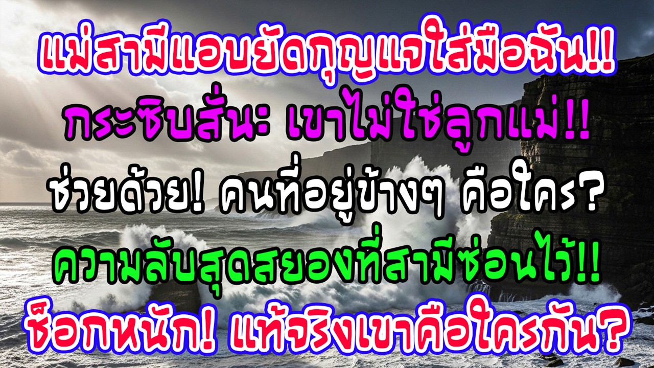 สามีพาแม่สามีกลับจากรพ. ระหว่างฉันให้ยา เธอแอบยัดกุญแจเก่าใส่มือแล้วกระซิบว่า “เขาไม่ใช่ลูกแม่”
