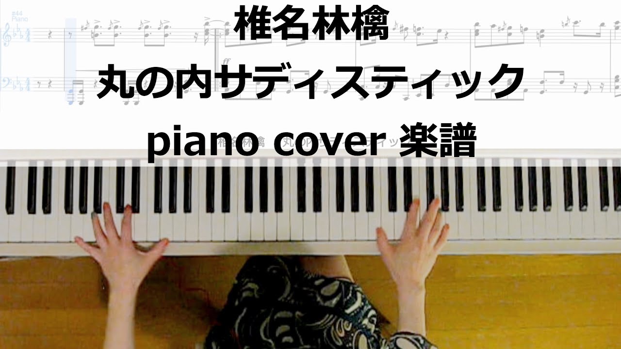 丸の内サディスティック／椎名林檎 ピアノカバー楽譜作って弾いてみました 椎名林檎/東京事変 ピアノ弾いてみたシリーズpart2　【live  ver.イントロ】～椎名林檎ピアノ楽譜～