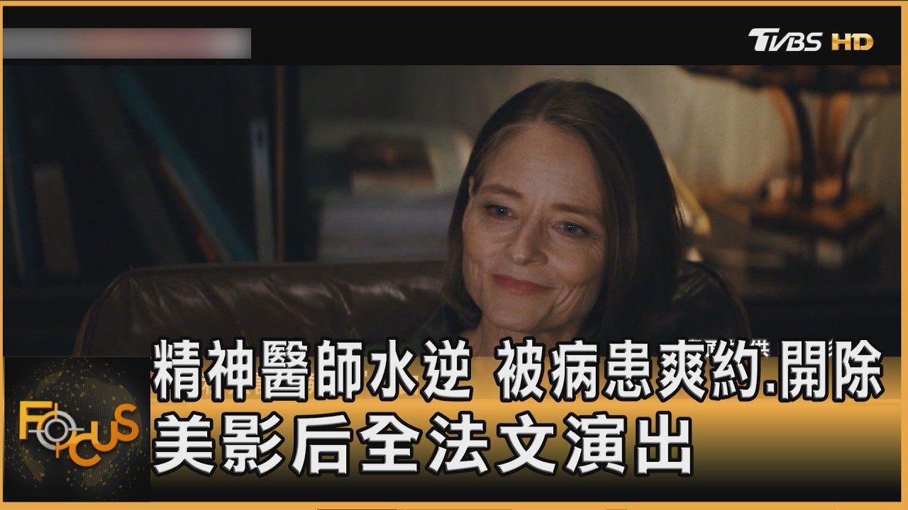 精神醫師水逆 被病患爽約.開除 美影后全法文演出｜李作珩｜FOCUS全球新聞20260320 @TVBSNEWS01