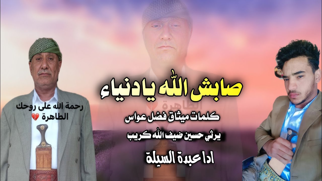 صابش الله يادنياء / مرثيه حزينه / جديد عبدة السيلة |