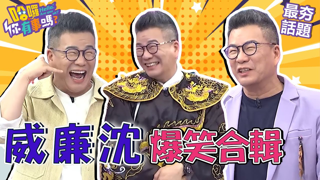 沈玉琳曝老婆在家突轉頭無情拋「這2字」全場笑翻！參加家長會出現低胸辣人妻還超不要臉大方欣賞？！︱最夯話題︱#哈囉你有事嗎