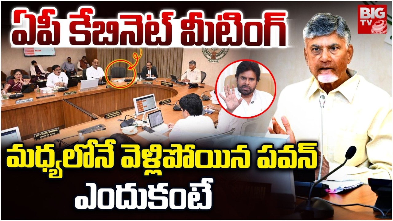 Pawan Kalyan AP Cabinet Meeting Updates | మధ్యలోనే వెళ్లిపోయిన పవన్ | Janasena | BIG TV