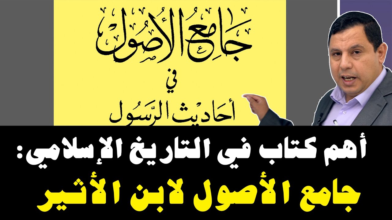 أهم كتاب في التاريخ الإسلامي: جامع الأصول لابن الأثير