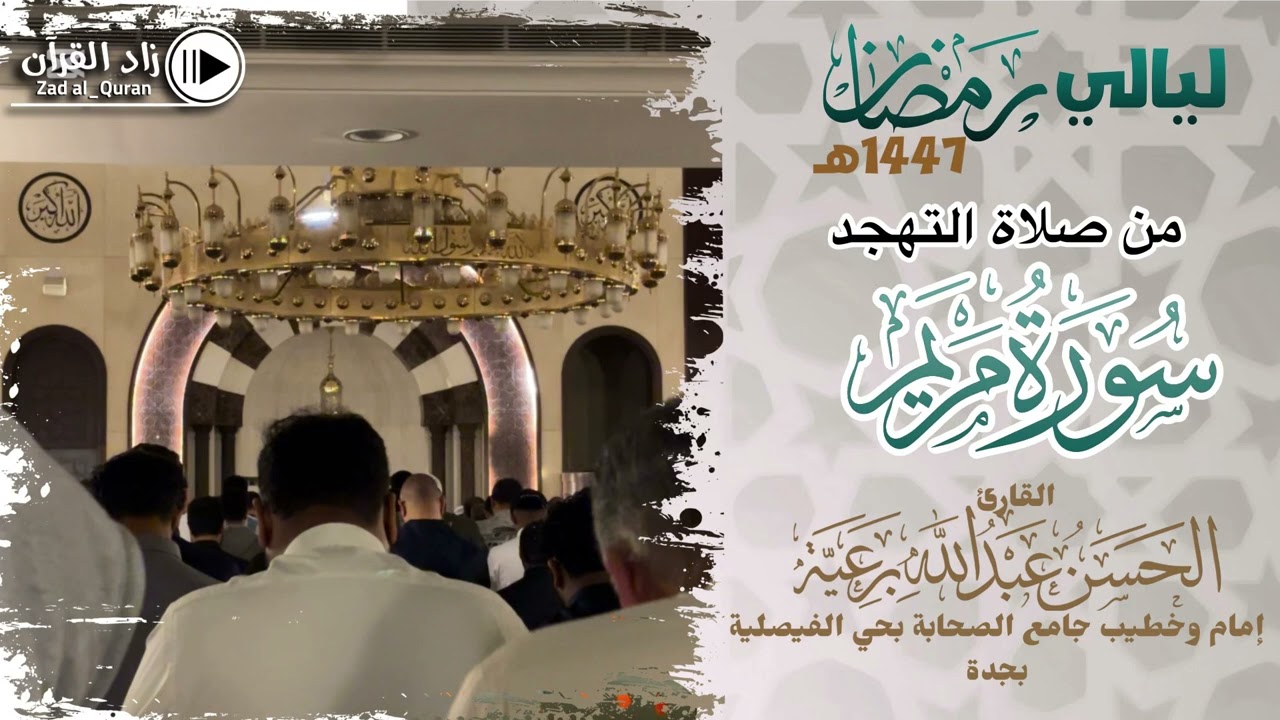 تلاوة من صلاة التهجد لـ سورة مريم - للقارئ الحسن برعية - #رمضان 1447هـ