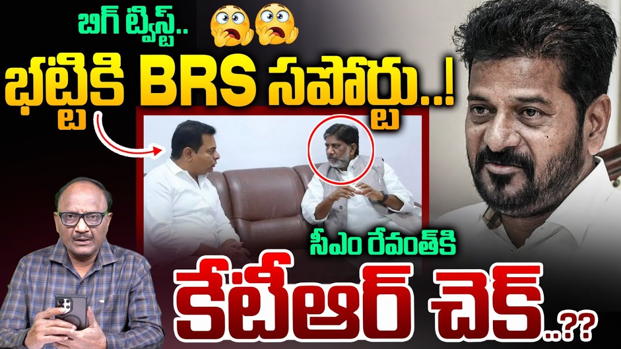 BIG Twist: భట్టికి BRS సపోర్టు..! | BRS Support To Bhatti Vikramarka | CM Revanth Reddy | Zakeer