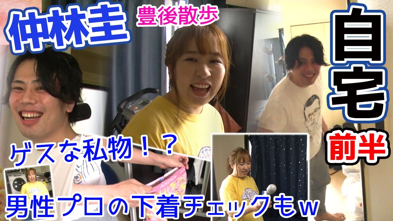 【豊後散歩】仲林圭プロの自宅に突入！まさかのアイテム出現で絶句w??[前編]