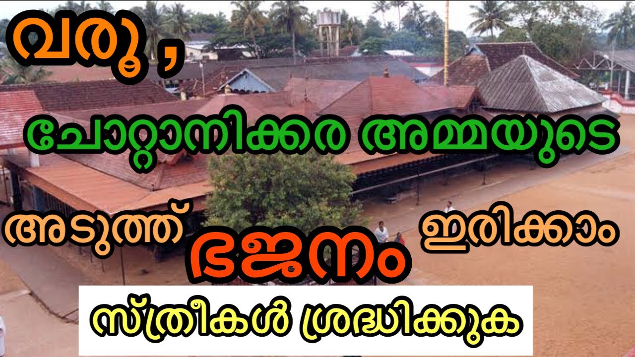 ഈ തെറ്റ് ചെയ്താല്‍ അമ്മ പൊറുക്കില്ല തീർച്ച | CHOTTANIKKARA DEVI TEMPLE BHAJANAM FULL DETAILS |