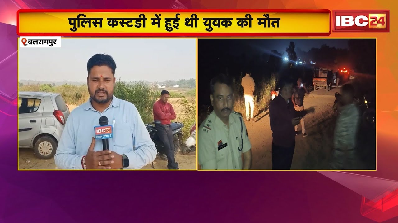 Balrampur News : Police कस्टडी में युवक की मौत का मामला। पोस्टमार्टम के बाद परिजनों ने नहीं लिया शव