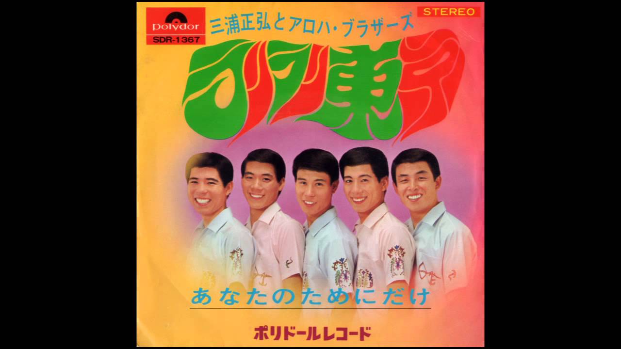 ラリラリ東京／三浦正弘とアロハ・ブラザーズ