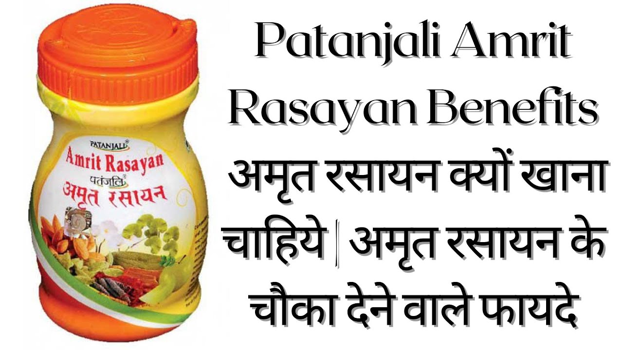 Patanjali Amrit Rasayan Benefits | अमृत रसायन क्यों खाना चाहिये | अमृत रसायन के चौका देने वाले फायदे