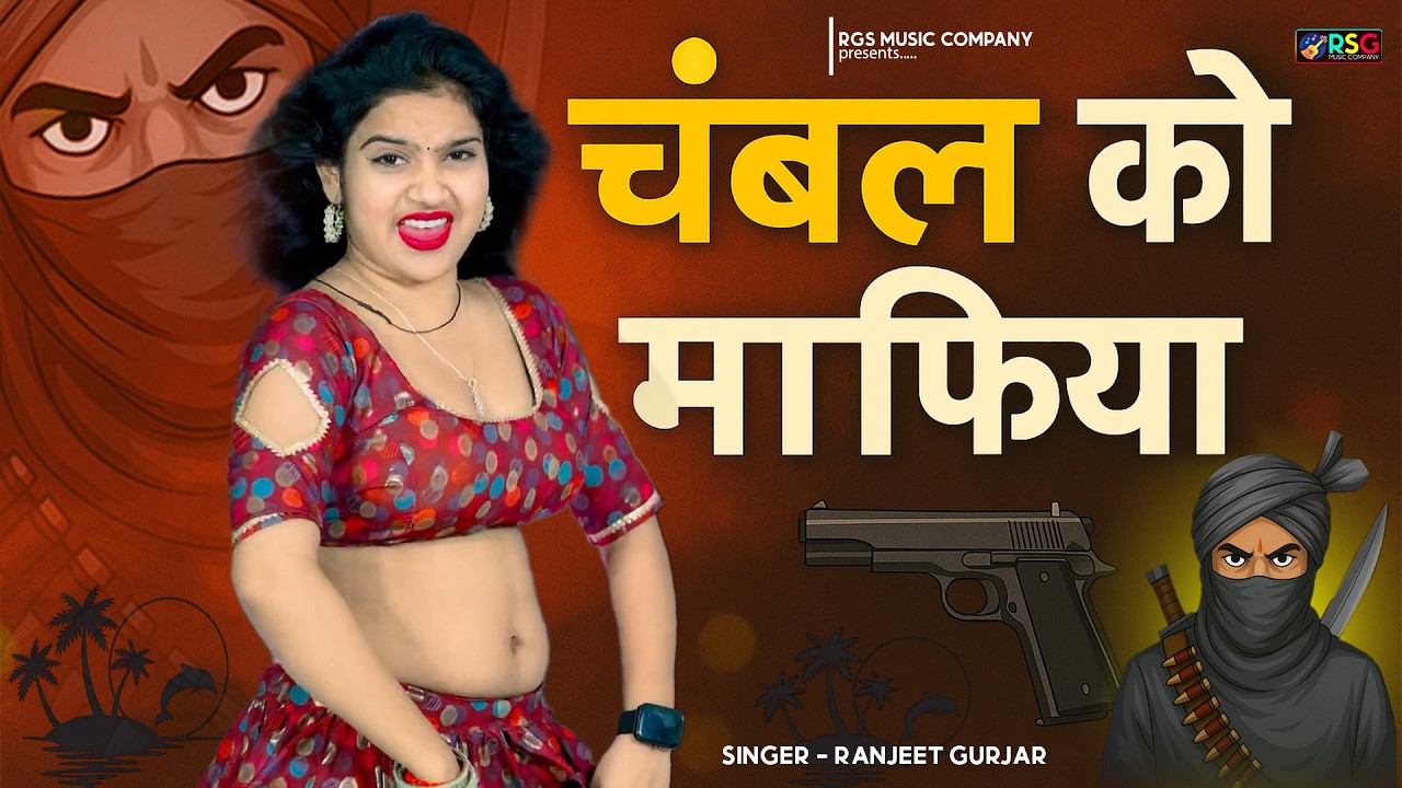 में चम्बल को राजा | Me Chambal Ko Raja | New Gangster Song 2025 | Ranjeet Gurjar | Nisha Kumari