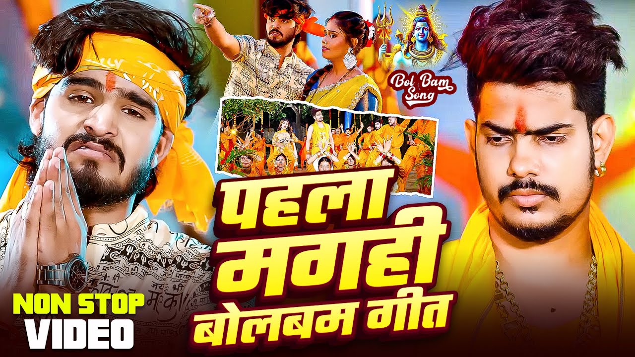 #Video | #पहला मगही बोलबम गीत | पारम्परिक बोलबम गीत 2025 | New Bolbam Song 2025 | Bolbam Ke Gana New