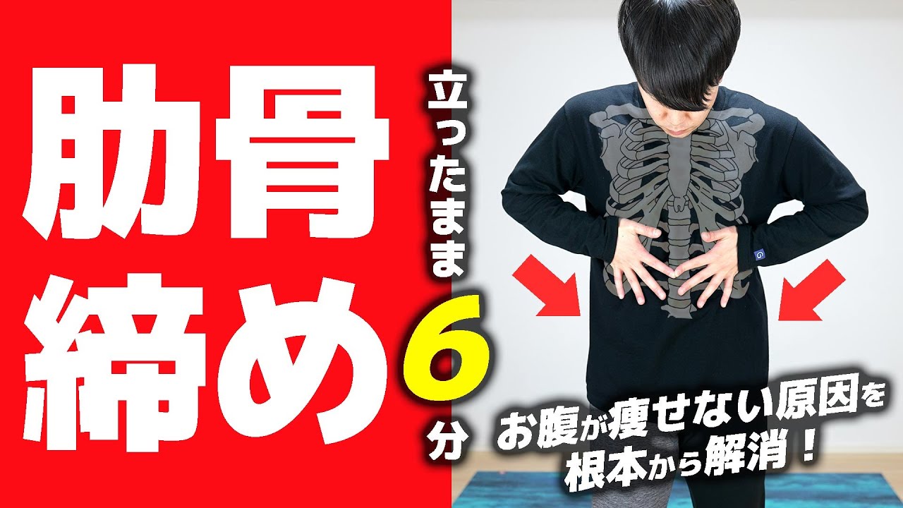 【6分】くびれ作りのための #肋骨締めルーティン【アンダーバスト引き締めにも◎ 】