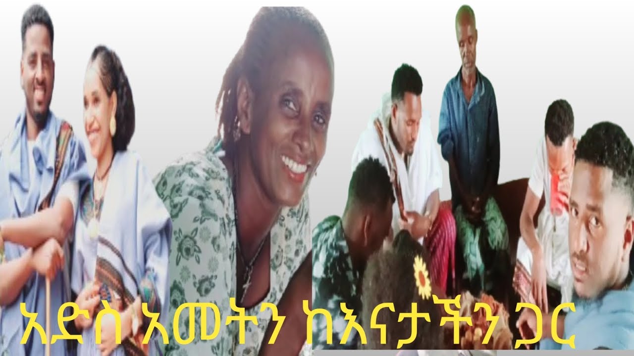 #አድስ አመትን ከእናታችን ጋር ቆንጆ ቆይታ አደረግን|እንኳንአደረሳችሁ|መልካም ብአል|ከለቅሶ ይኸን ፈገግታ ማየት መታደል ነው|አድስአመት|የአመት ሰው ይበለን|