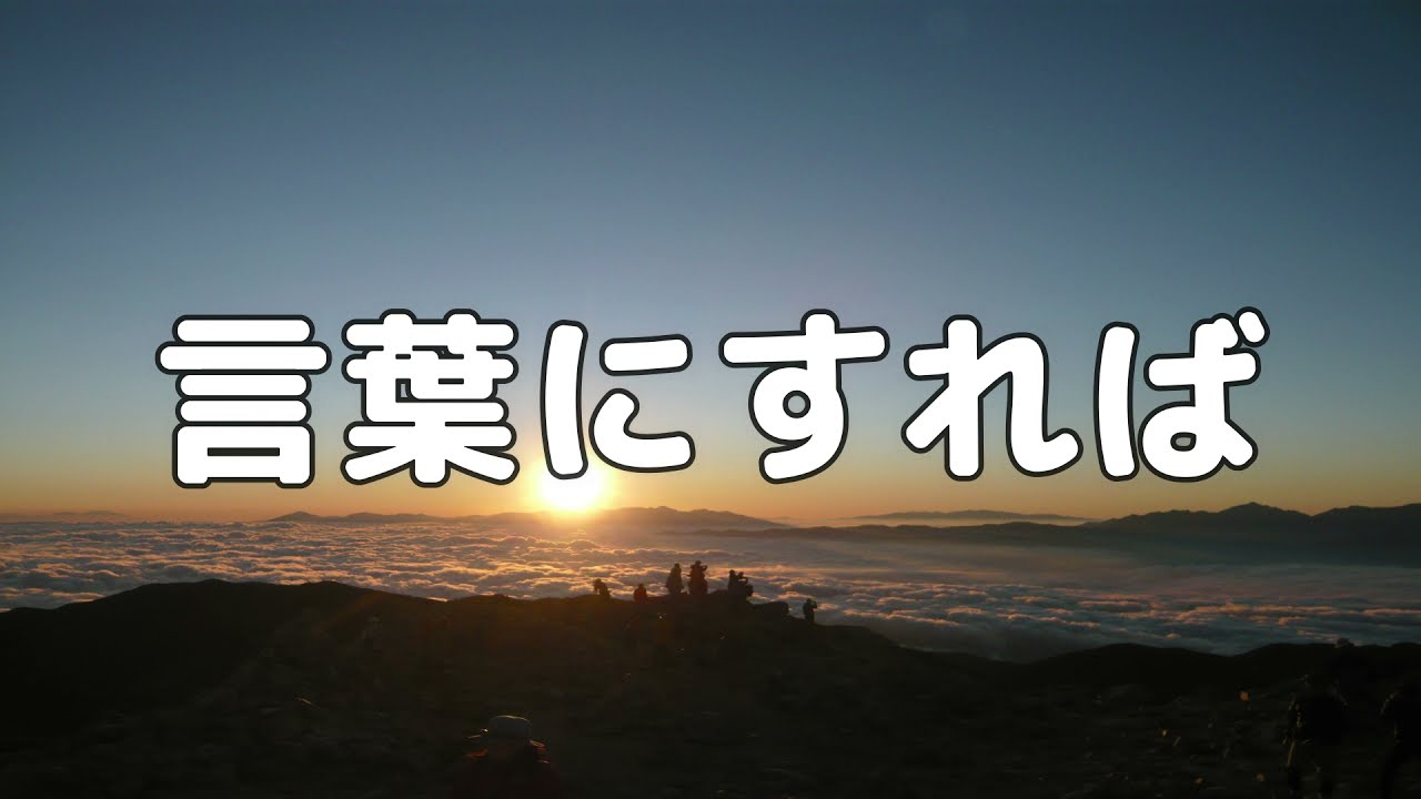 【合唱曲】言葉にすれば / 歌詞付き【42/200】