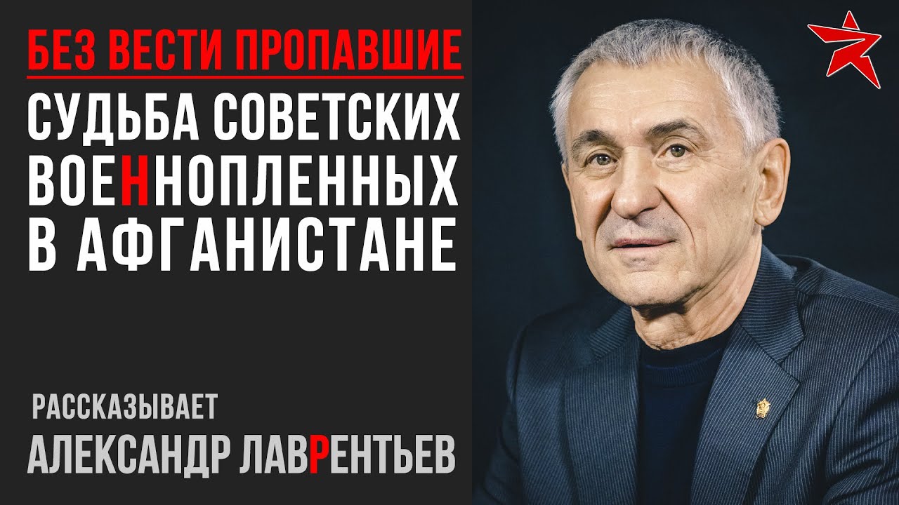 Советские военнопленные в Афганистане. Рассказывает Александр Лаврентьев