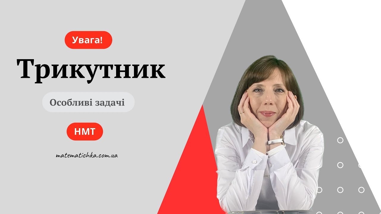 Увага! Трикутник. Особливі задачі НМТ