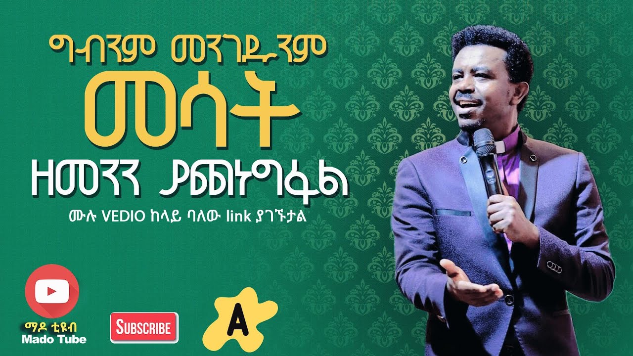 ግብንም መንገዱንም መሳት ዘመንን ያጨነግፋል (ቄስ ፍቃድ ባንሳ) Ethiopian protestant sibket