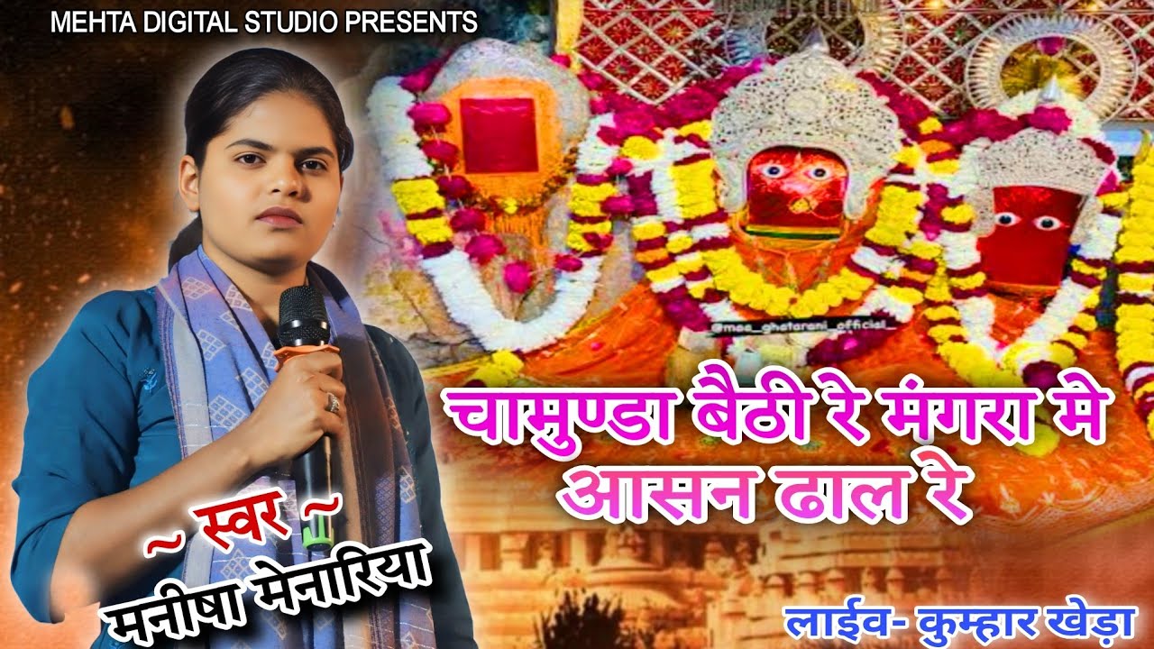 मां घाटाराणी भजन !! चामुण्डा बैठी रे मंगरा मे आसन ढाल रे !! सिंगर-मनीषा !! लाईव-कुम्हार खेड़ा