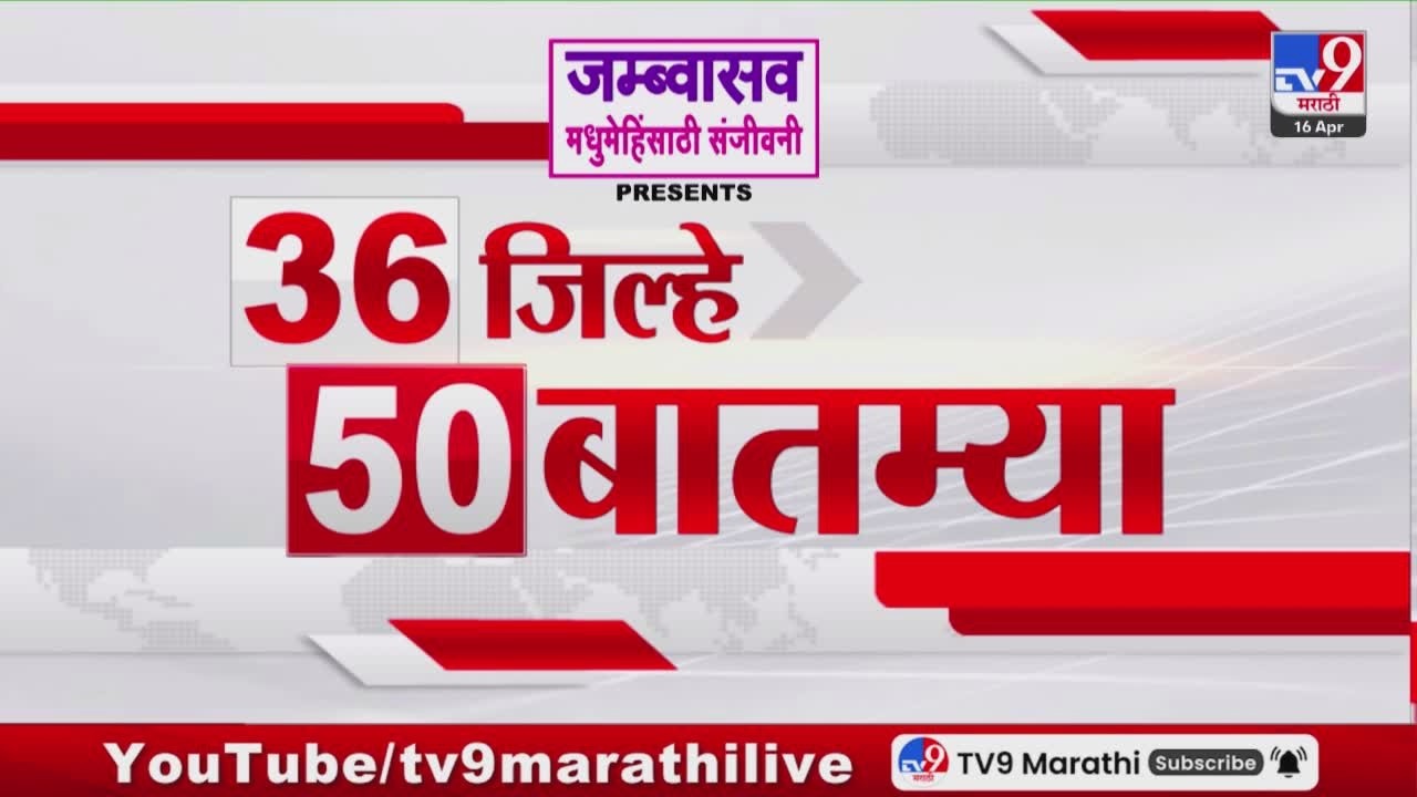 36 Jilhe 50 Batmya | 36 जिल्हे 50 बातम्या | 16 April 2026 | Marathi News | tv9 marathi