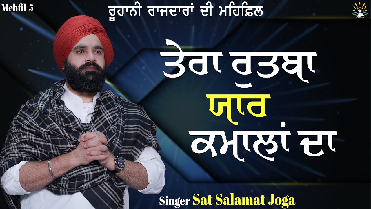 Mehfil-5 || ਤੇਰਾ ਰੁਤਬਾ ਯਾਰ ਕਮਾਲਾਂ ਦਾ || Sat Salamat Joga || ਰੂਹਾਨੀ ਰਾਜਦਾਰਾਂ ਦੀ ਮਹਿਫ਼ਿਲ || SATDHAM ||