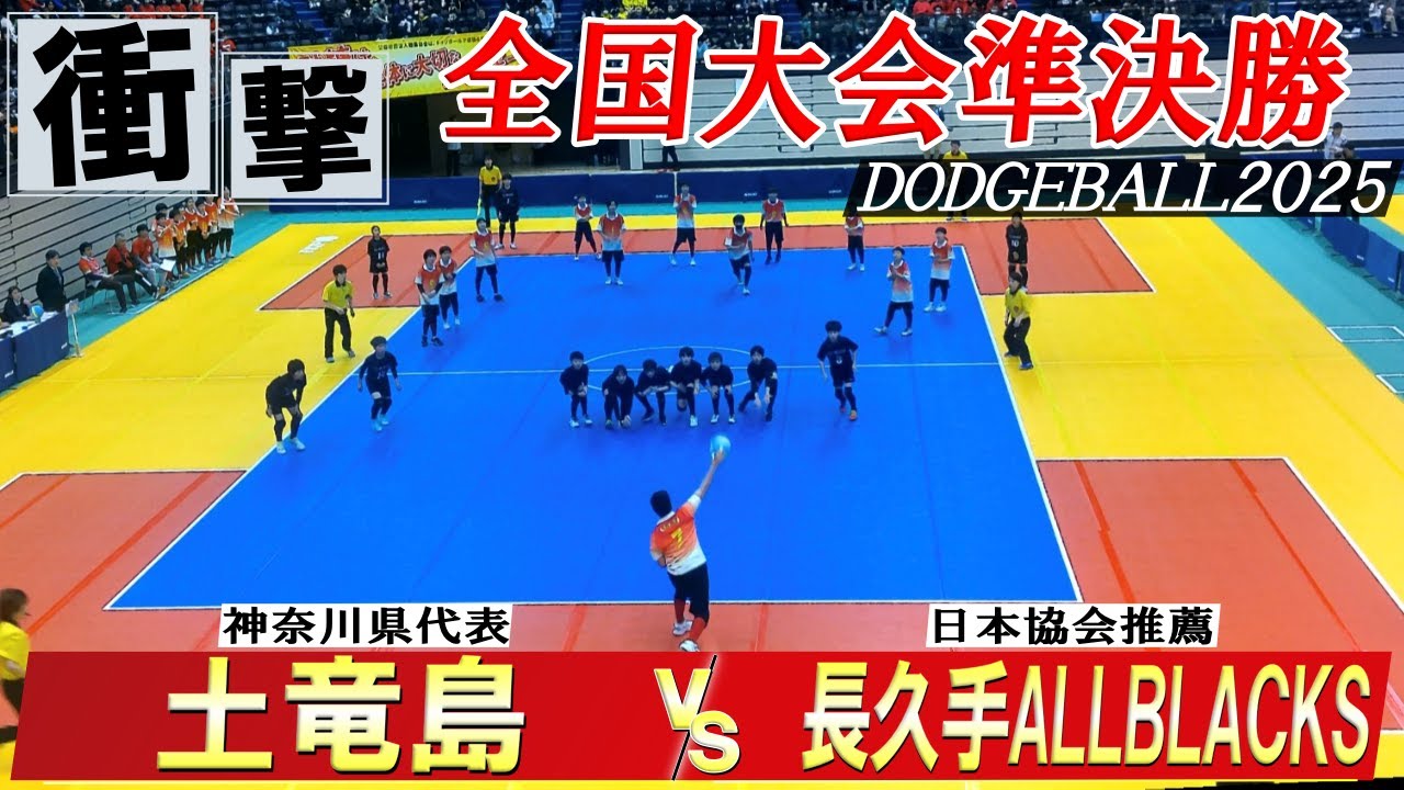 【全国準決勝】ドッジボール第34回 春の全国大会 準決勝1　土竜島vs長久手ALLBLACKS