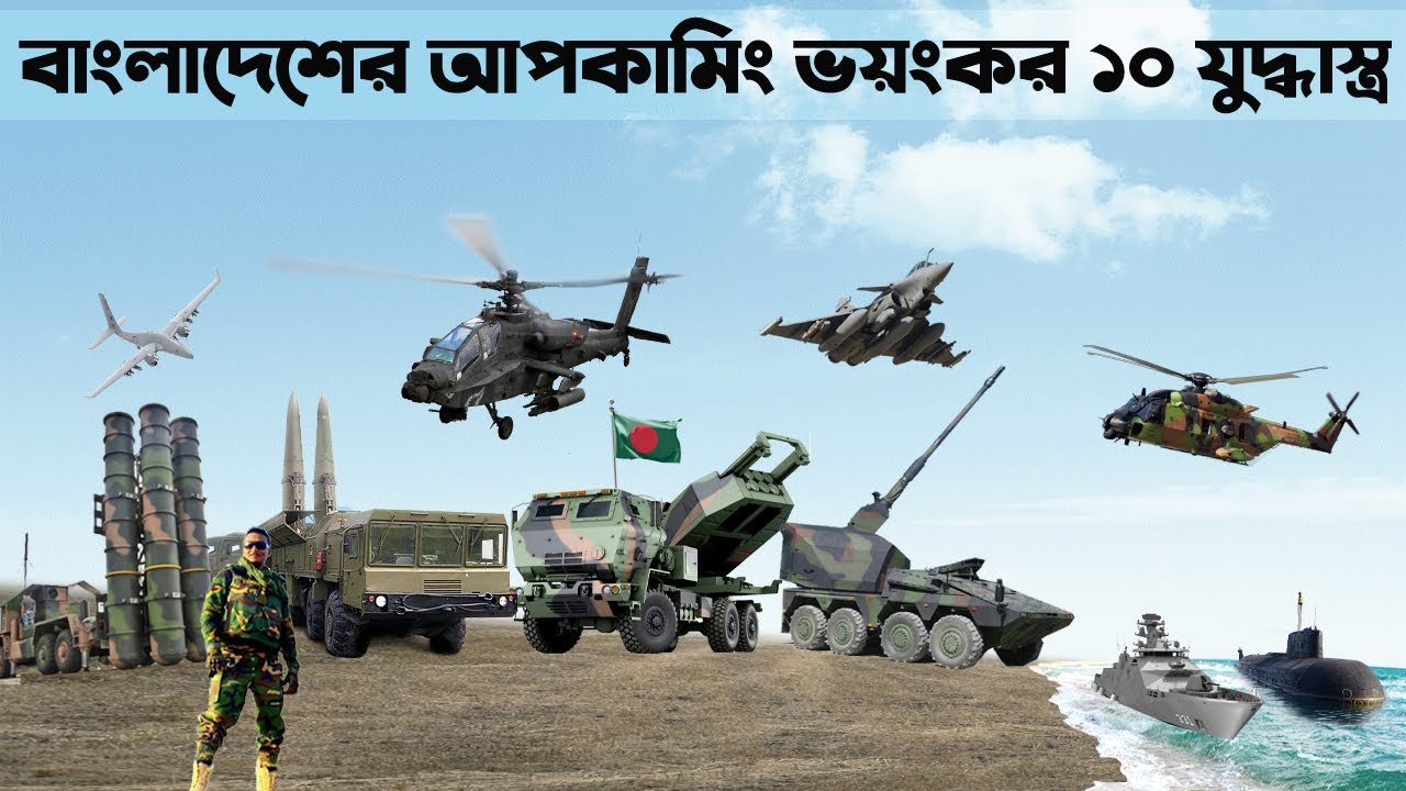 শত্রুর বুকে কাঁপন ধরানো বাংলাদেশের দশটি ভয়ংকর অস্ত্র। 10 Most Powerful Military Weapon of Bangladesh