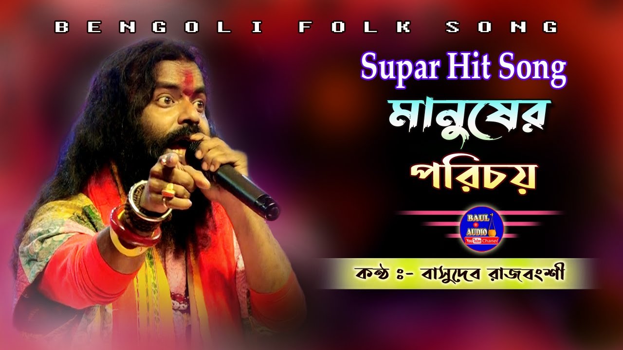 মানুষের পরিচয় যার আছে মান হুশ || Manusher Porichoy 🔊 Basudeb Rajbansi Baul 🔊 বাসুদেব রাজবংশী ||