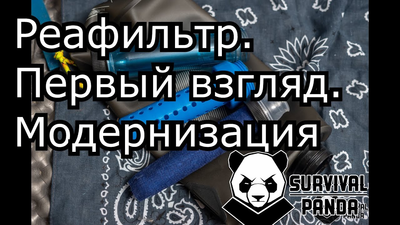 Походный фильтр Реафильтр. Часть 1.