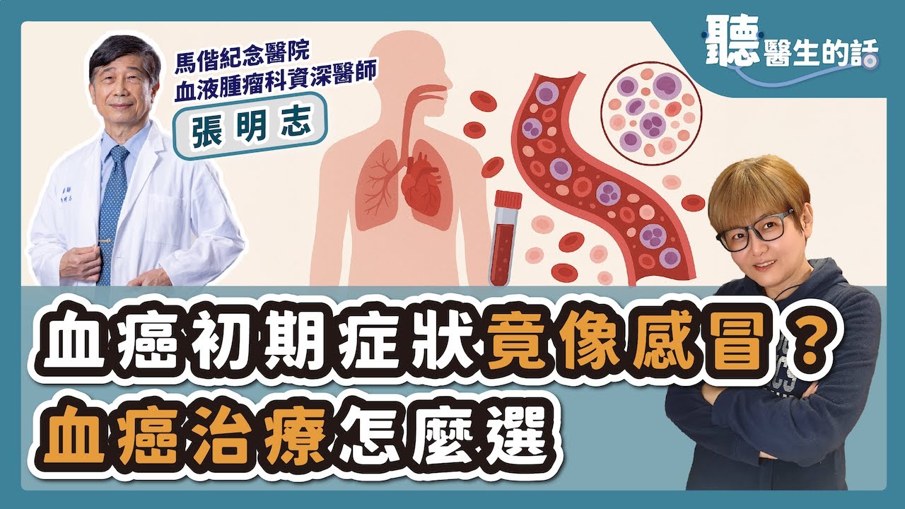 '25.09.02【愛健康│聽醫生的話】張明志醫師談「血癌初期症狀竟像感冒？血癌治療怎麼選」