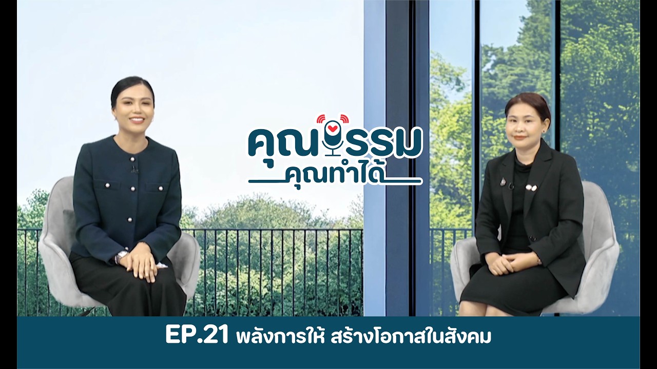 พลังการให้ สร้างโอกาสในสังคม EP.21 | คุณธรรม คุณทำได้ ซีซั่น 4