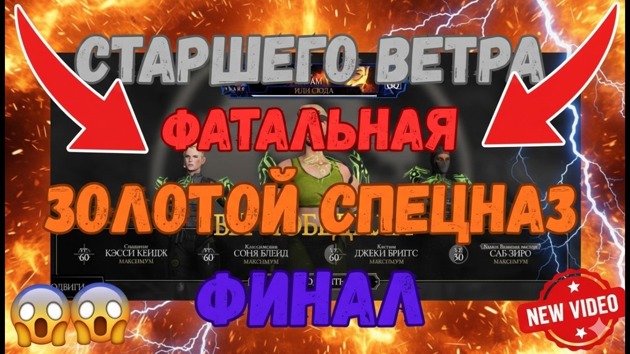 MK Mobile Башня Старшего Ветра Фатально бой 200 Финал Золотой Спецназ