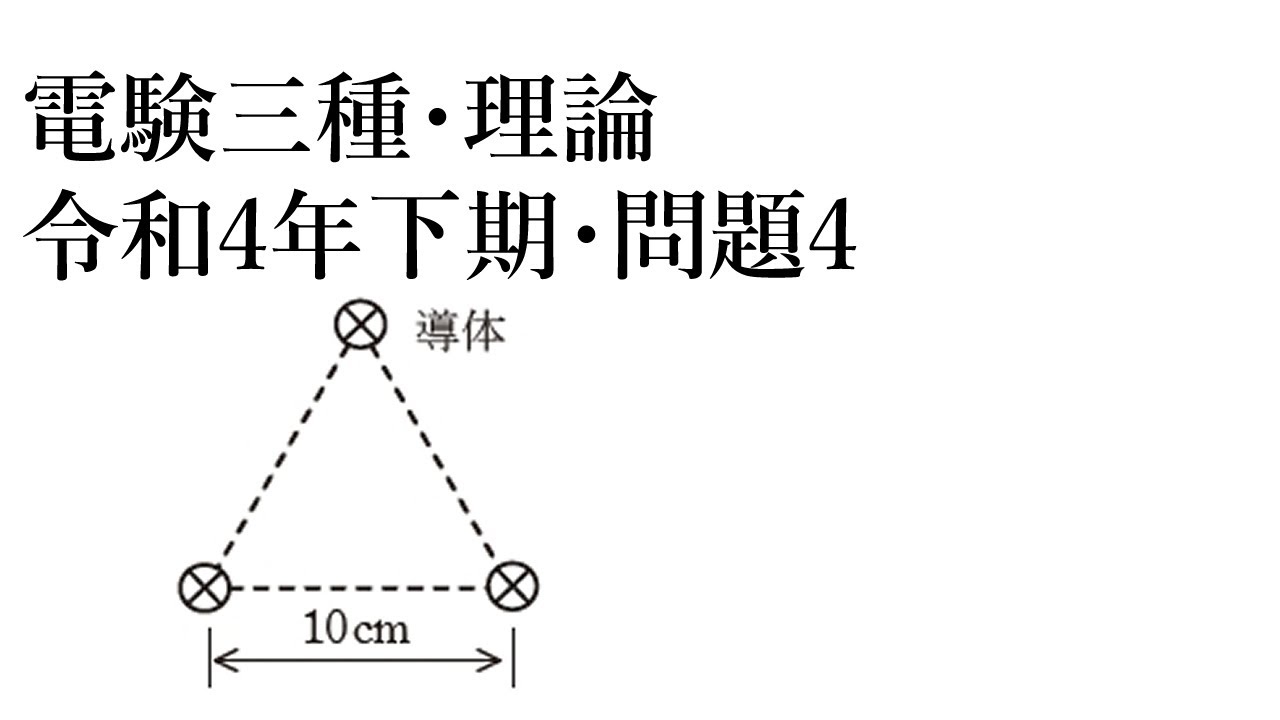 電験三種・理論・令和4年下期・問4